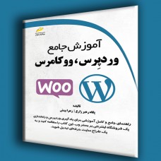 کتاب آموزش جامع وردپرس،ووکامرس